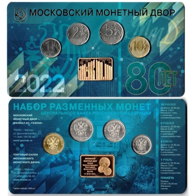 Набор разменных монет 2022 года  в буклете "80 лет ММД" с плакетой